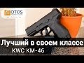 Какой пневматический пистолет лучше? Обзор KWC KM 46
