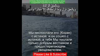 Сура Аль Исра 17:105 | Чтение Корана с русским переводом| Quran Translation Surah Al-Isra  الإسراء