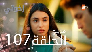 مسلسل إخواتي |  الحلقة 107 | مدبلجة | Kardeşlerim