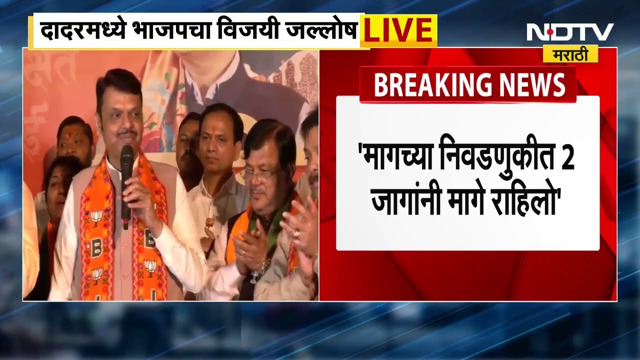 CM Devendra Fadnavis | 'मुंबईकरांनी विकासाच्या अजेंड्याला समर्थन दिलं'; मराठी माणूस विकासासोबत आहे