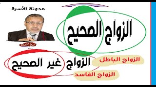 الزواج الصحيح وغير الصحيح والزواج الباطل والفاسد في مدونة الأسرة/ ذ. صالح النشاط