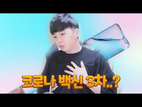 코로나 3차 접종.. 이요?