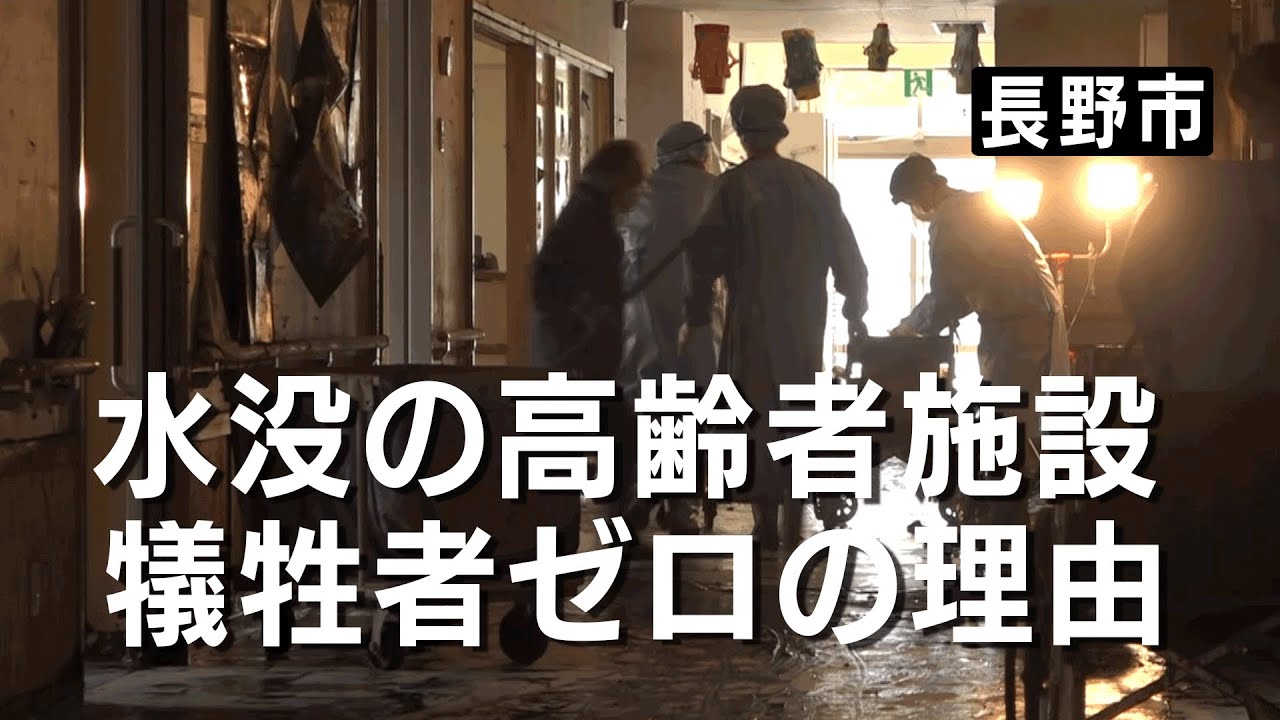 長野「全員避難の高齢者施設いったいなぜ」