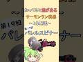 【第19回: バレルスピナー】知ってると差が出るサーモンラン武器1分解説【#バレスピ #スプラトゥーン3 #スプラ3 #サーモンランnw #サーモンラン #サモラン #shorts 】