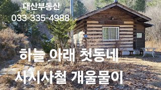 평창 진부.오대산.대관령. 시골집. 농가주택.토지.땅. 청정계곡.실개천