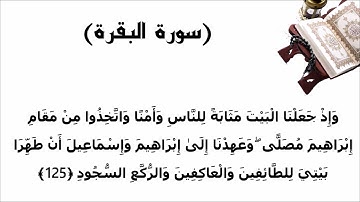 سورة البقرة الاية 125