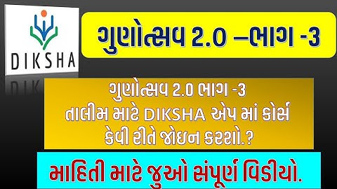ગુણોત્સવ 2.0 ભાગ 3 તાલીમ|Diksha app||સંપૂર્ણ માહિતી||