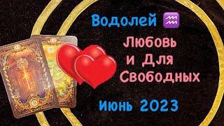 Водолей Любовь и Для Свободных Июнь 2023
