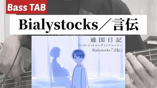 [Bass TAB] Bialystocks『言伝』Bass Cover ※アニメ「違国日記」ED曲