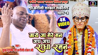 करौली सरकार संकीर्तन 2- गाये जा मेरे मन जय जय राधा रमन Karauli New Bhajan - Karauli sahankar Mahadev