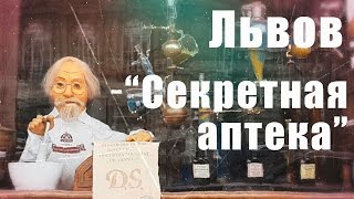 Куда сходить с ребенком во Львове: &quot;D.S.Секретная аптека/Таємна аптека&quot;