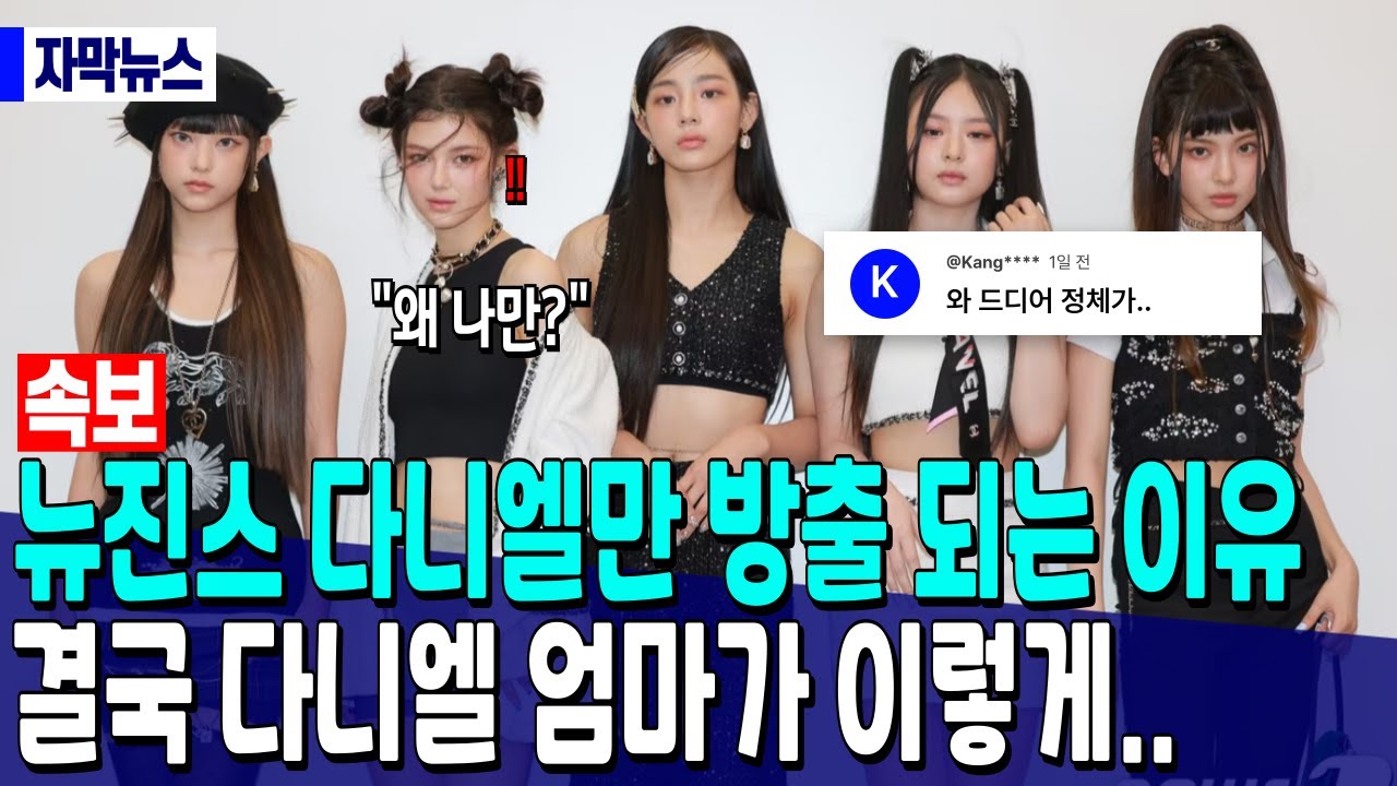 [속보] 뉴진스 다니엘만 방출 되는 충격 이유 