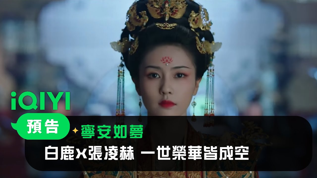 《寧安如夢》預告：白鹿X張凌赫 一世榮華皆成空 仿佛浮生若夢｜愛奇藝