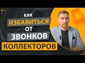 ✔️Вас Беспокоят Звонки Коллекторов ✔️Как Можно Законно Избавиться от Этой Проблемы