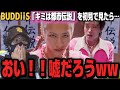 【BUDDiiS】BUDDiiSをよく知らない男が「キミは都市伝説」MVを初めて見て思わず...【リアクション】