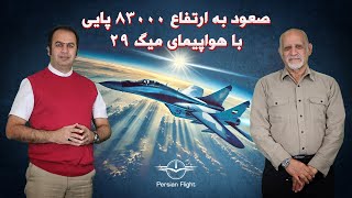 اولین خلبان و استاد خلبان میگ ۲۹ که سوختگیری هوایی انجام داد