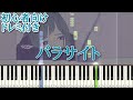パラサイト / DECO*27 【初心者向け ドレミ付き 】 ピアノ 簡単 簡単ピアノ