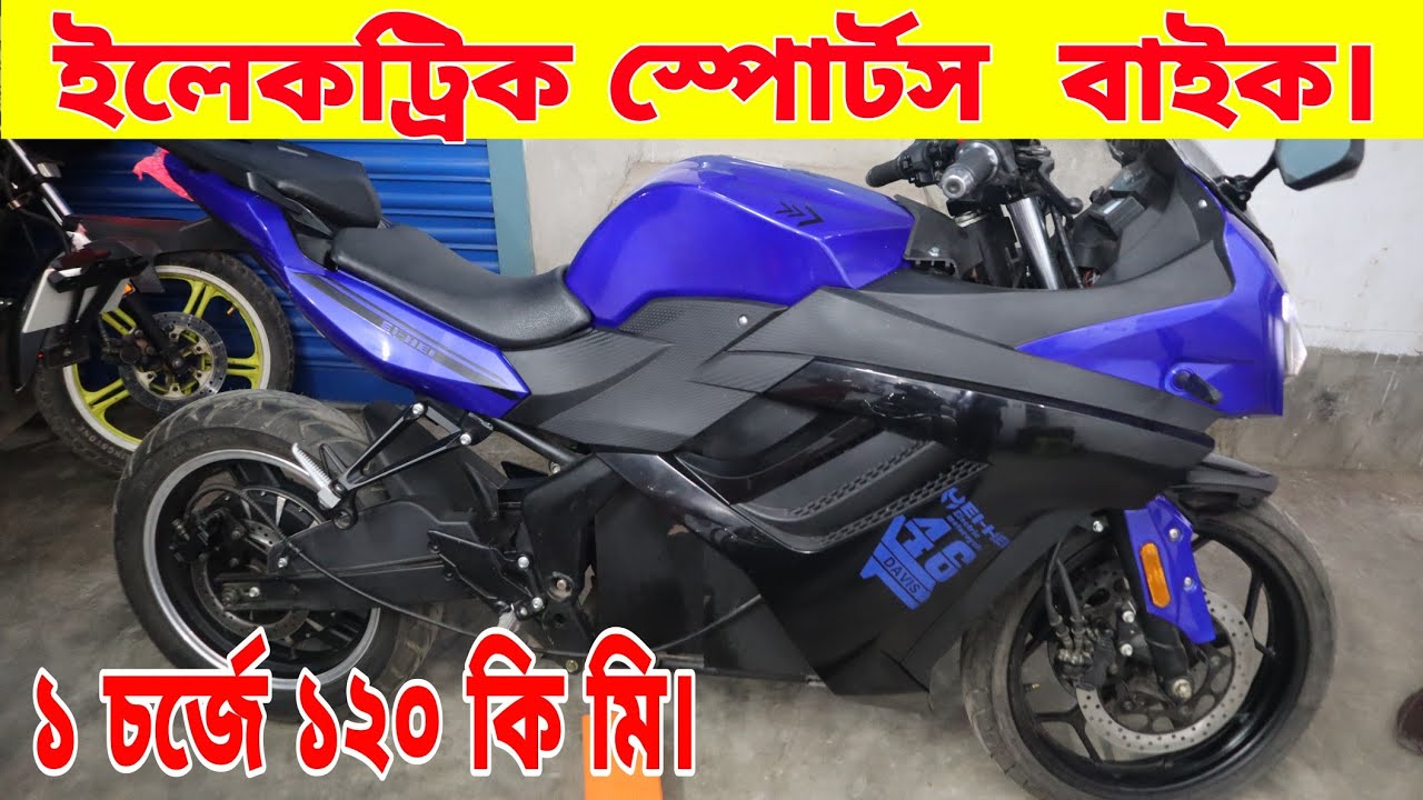 ১ চার্জে ১২০ কি মি. নতুন ইলেকট্রিক স্পোর্টস বাইক। Electric bike Price