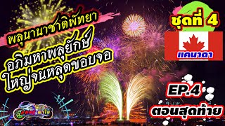 พลุนานาชาติพัทยา ชุดที่ 4 ประเทศแคนาดา🇨🇦 อภิมหาพลุยักษ์ ใหญ่จนหลุดขอบจอ พระเจ้า‼️มันใหญ่มาก EP.4 จบ