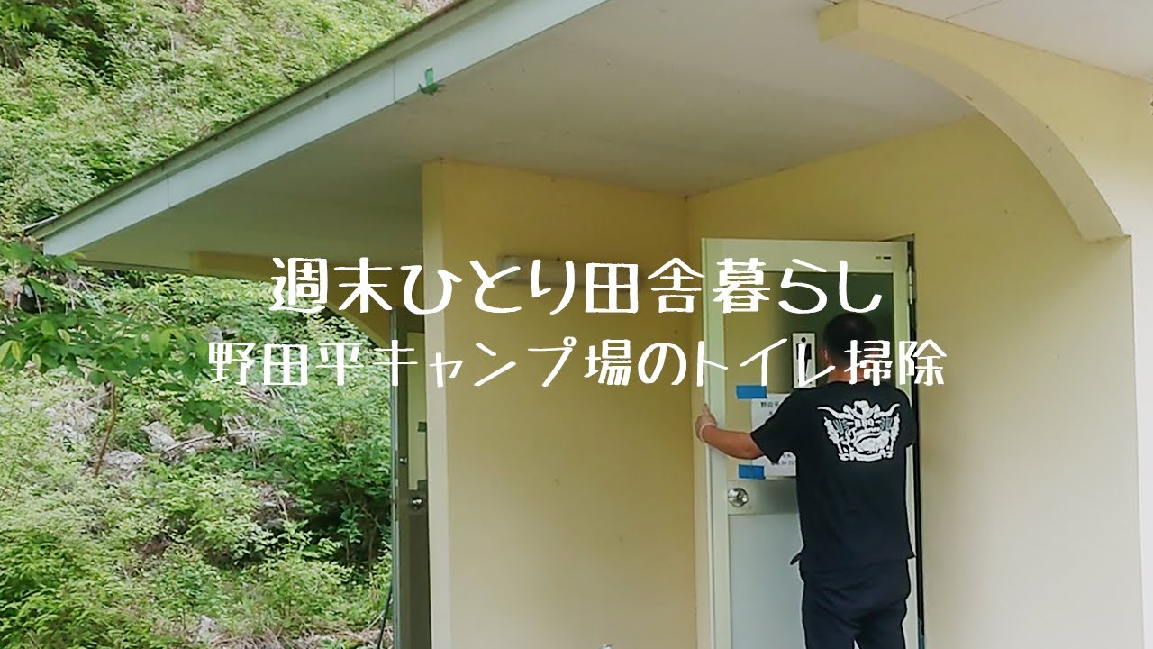 田舎暮らし Vol 16 野田平 のたのひら キャンプ場のトイレの掃除 キャンプ場の整備 週末ひとり Youtube
