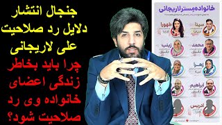 جنجال انتشار دلایل رد صلاحیت علی لاریجانی_چرا باید بخاطر زندگی اعضای خانواده وی رد صلاحیت شود؟