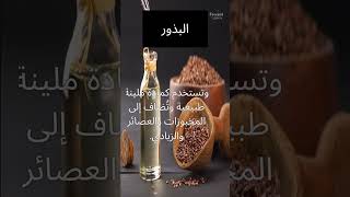 فوائد بذور الكتان