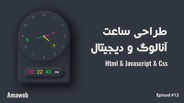 طراحی ساعت آنالوگ و دیجیتال با JS - Analog And Digital Clock Working With JS