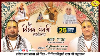 🅻🅸🆅🅴- बधाई गायन श्री बिहार पंचमी महोत्सव | श्री हरिदास सेवा संस्थान | Chitra Vichitraji Maharaj