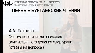 Выступление А.М. Пешковой (ответы на вопросы)