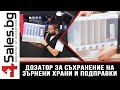 Дозатор за съхранение на зърнени храни и подправки - 4sales.BG