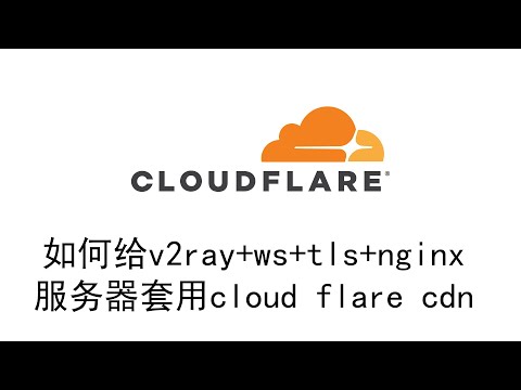 如何给v2ray+ws+tls+nginx服务器套用cloudflare cdn，拯救被墙ip！