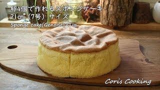 21㎝スポンジケーキ｜Coris Cooking Channelさんのレシピ書き起こし