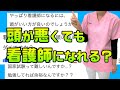頭が悪くても看護師になれますか？その疑問にお答えします