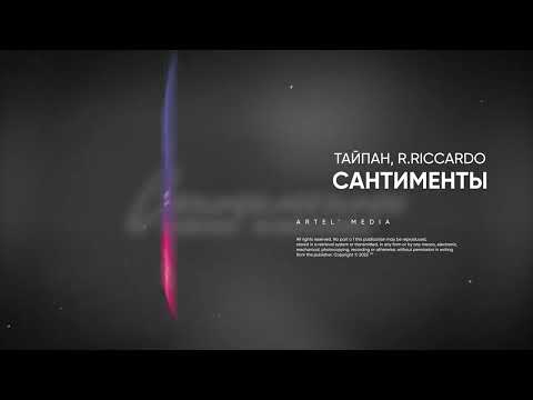 Тайпан, R.Riccardo - Сантименты (Премьера песни, 2022)