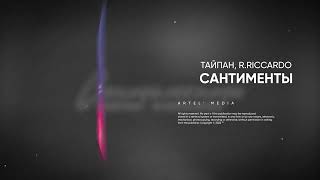 Тайпан, R.Riccardo - Сантименты (Премьера песни, 2022)