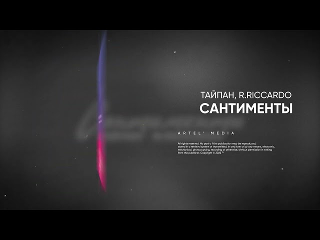 ТАЙПАН / R.RICCARDO - САНТИМЕНТЫ