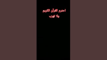 احترم القرآن الكريم ولا تهرب