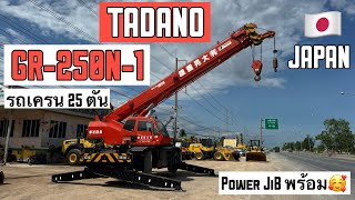 รถเครน 25 ตัน TADANO GR-250N-1 เอาเรื่องงง🤭🎉✨ ☎️061-3944276 อรรถ☎️