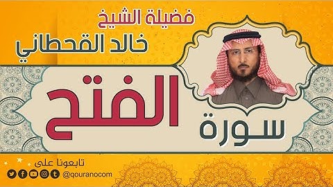 سورة الفتح لفضيلة الشيخ خالد القحطاني 💙