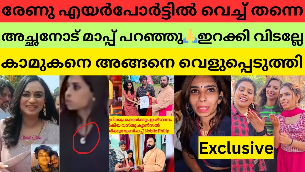 കേസിൽ പെട്ട് രേണു സുധി പറന്നെത്തി | ഇനി കോടതിയിലേക്ക്? എന്തായാലും ആ C for ചുക്കമണി കണ്ടു 
