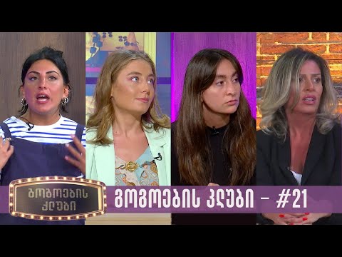 გოგოების კლუბი | სრული გადაცემა #21 (27.06.2023)