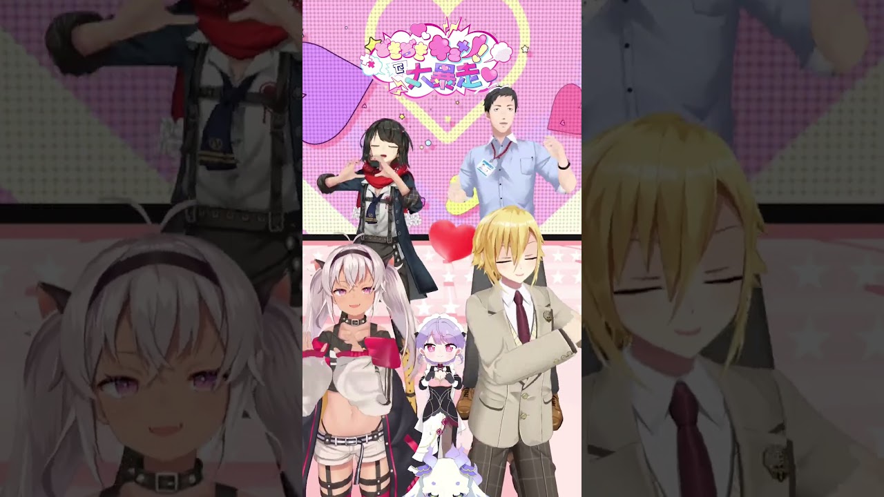 【 踊ったみた 】 どきどきキュン！で大暴走♡  #あるくり #にじさんじ #shorts