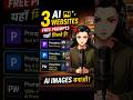 FREE AI Prompts की 3 Secret Websites 😱