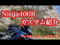 【Ninja400R】愛車のカスタムポイント紹介！【Motovlog】