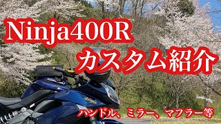 【Ninja400R】愛車のカスタムポイント紹介！【Motovlog】