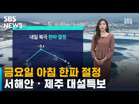 [날씨] 금요일 아침 한파 절정…서해안 · 제주 대설특보 / SBS