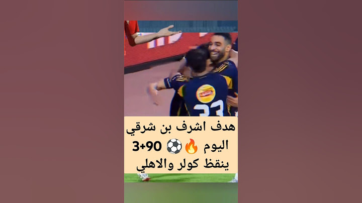 هدف اشرف بنشرقي القاتل فالدقيقه 90+3 اليوم 🔥 وفوز #الاهلي علي #حرس_الحدود #المتحدة_للرياضة #alahlyfc