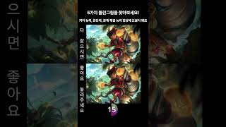 국가권력급 리그오브레전드 틀린 그림 찾기 밀리오