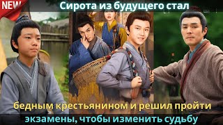 картинка: Сирота из будущего стал бедным крестьянином и решил пройти экзамены, чтобы изменить судьбу