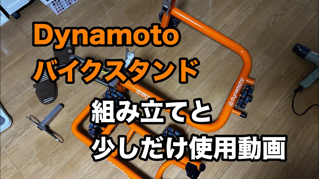Dynamotoバイクスタンド買っちゃった - YouTube